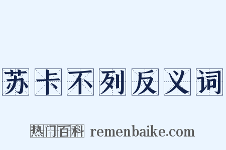 苏卡不列反义词是什么意思的图片